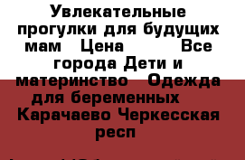 Увлекательные прогулки для будущих мам › Цена ­ 499 - Все города Дети и материнство » Одежда для беременных   . Карачаево-Черкесская респ.